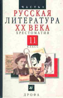 Книга Русская литература ХХ века Хрестоматия 11 класс Часть 1, 13-3, Баград.рф